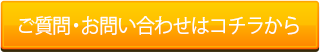 ご質問・お問い合わせはコチラから