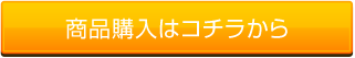 商品購入はコチラから