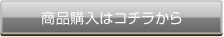 商品購入はコチラから