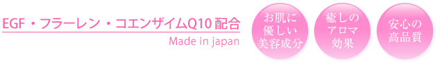 EGF・フラーレン・コエンザイムQ10配合 Made in japanお肌に優しい美容成分,癒しのアロマ効果,安心の高品質